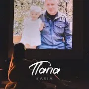 Kasia — Папа